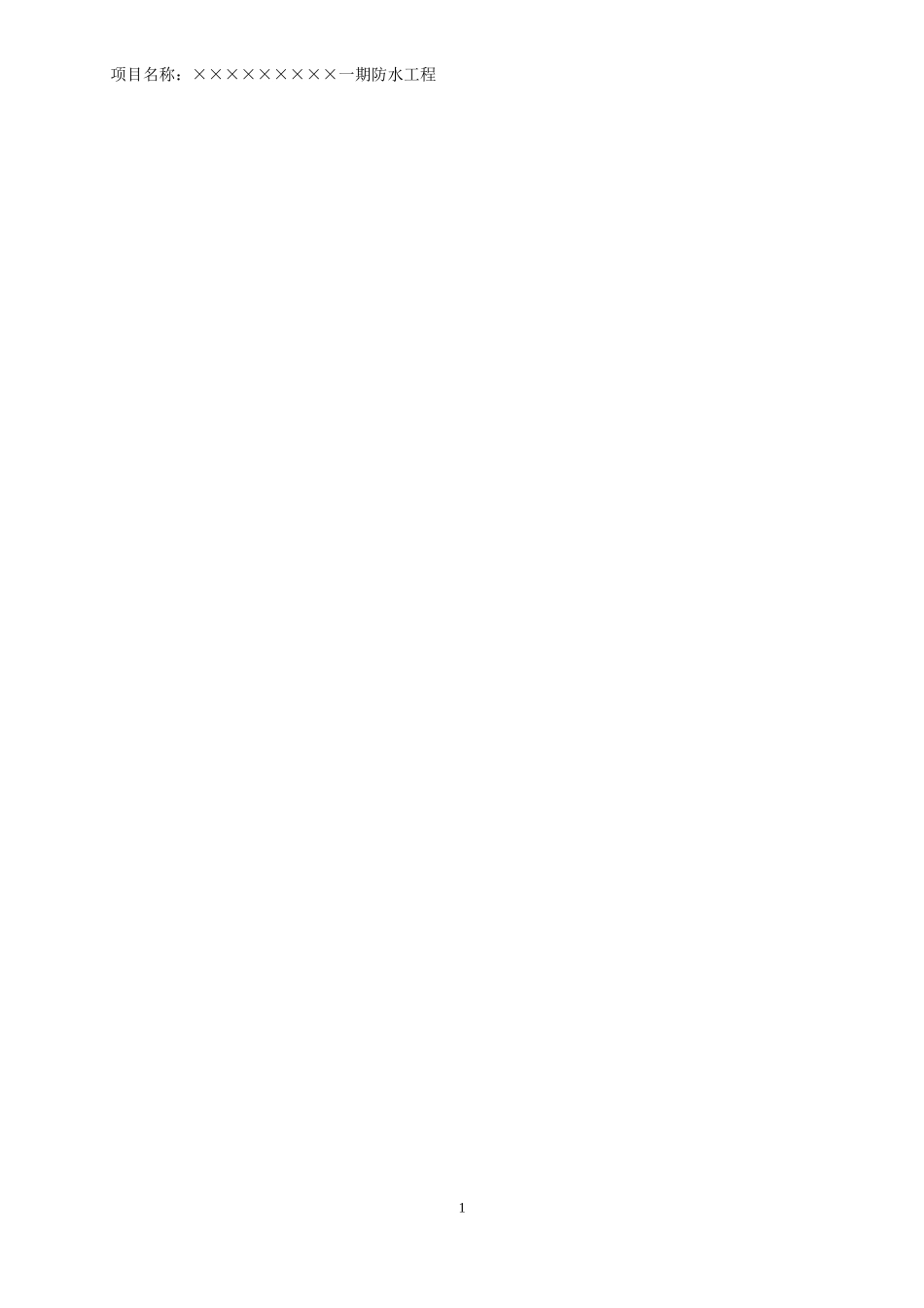 2024年防水工程招投标文件_第2页