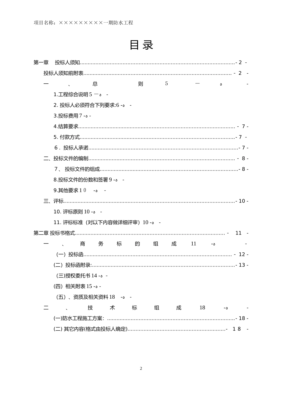2024年防水工程招投标文件_第3页