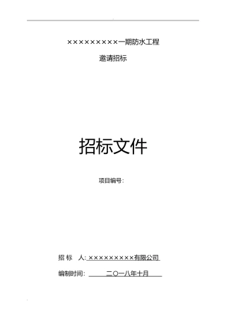 2024年防水工程招投标文件