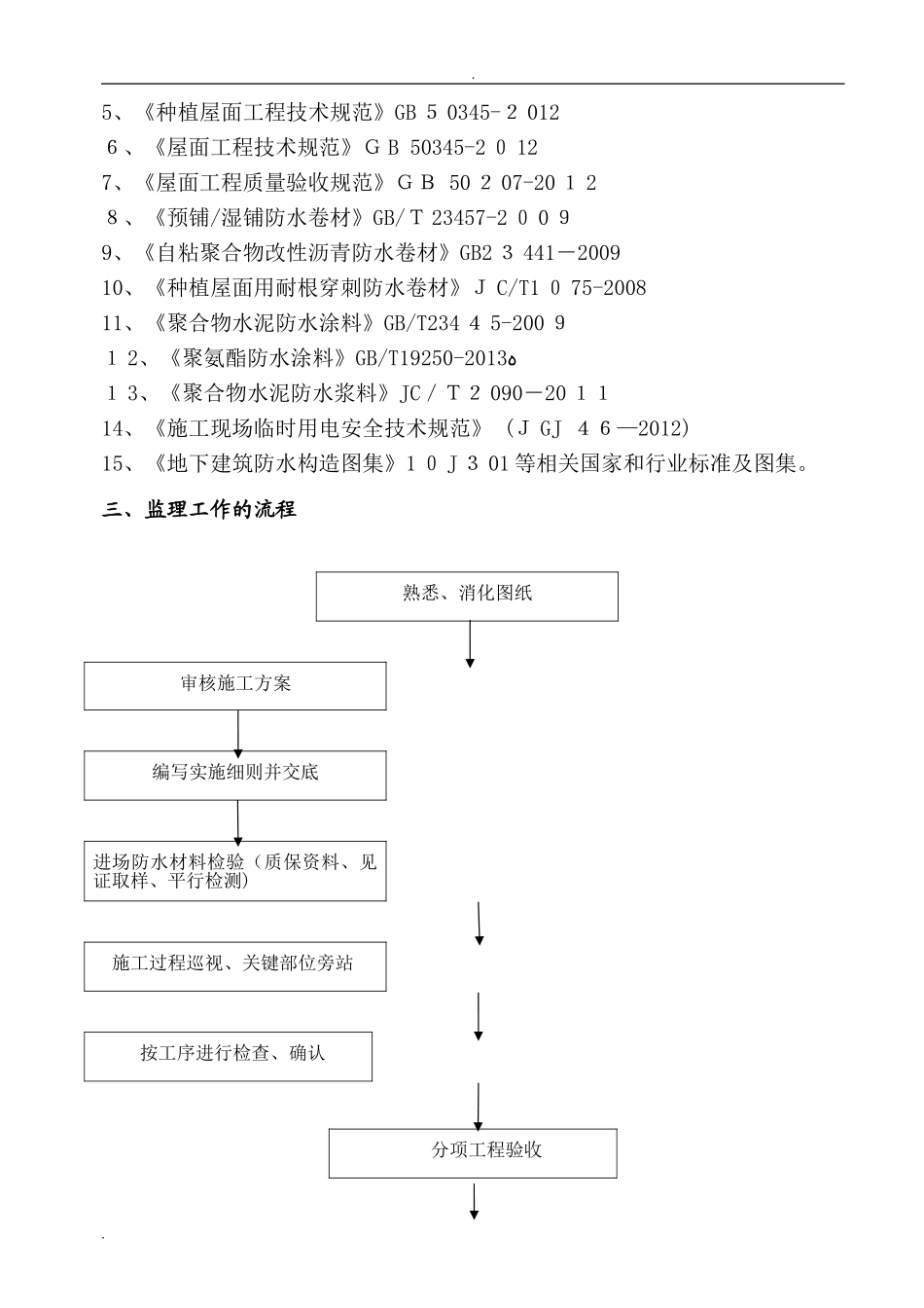 2024年防水监理实施细则_第2页