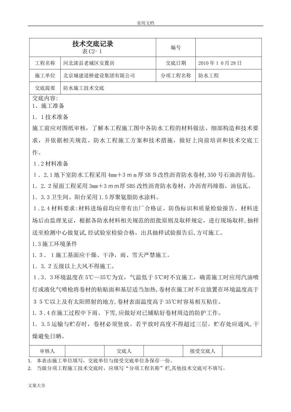 2024年防水施工技术交底_第1页