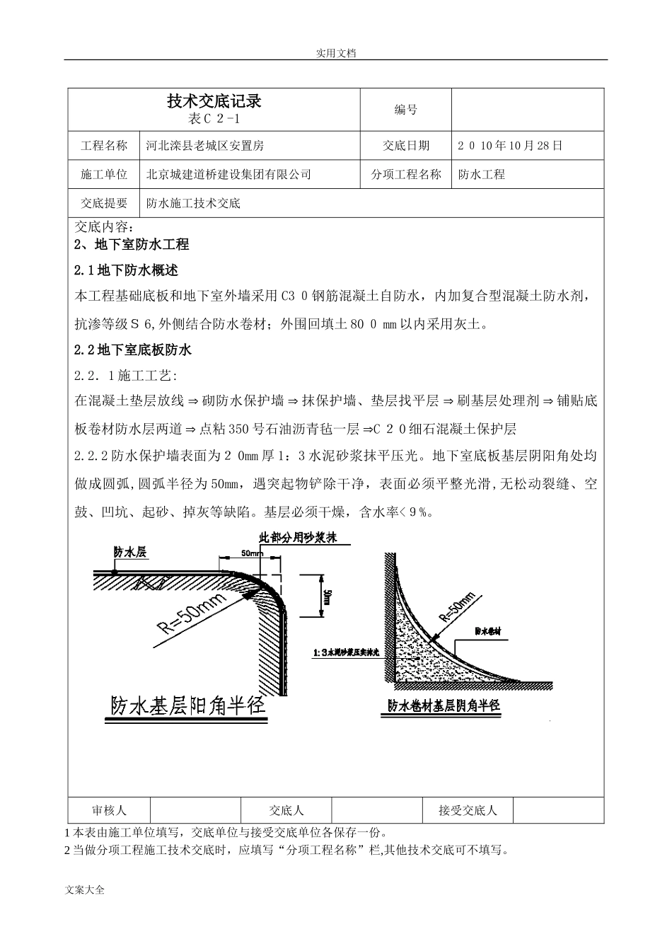 2024年防水施工技术交底_第2页