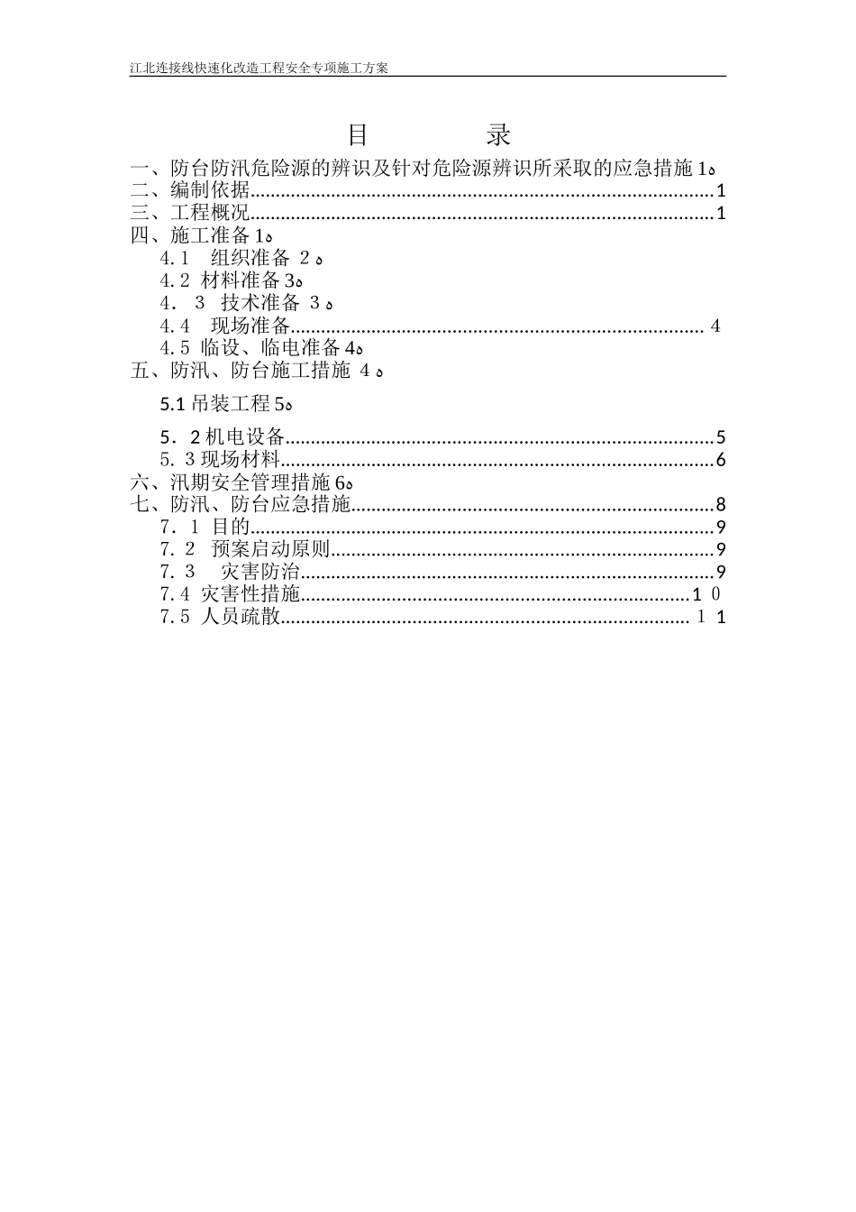 2024年防台防汛专项方案_第3页