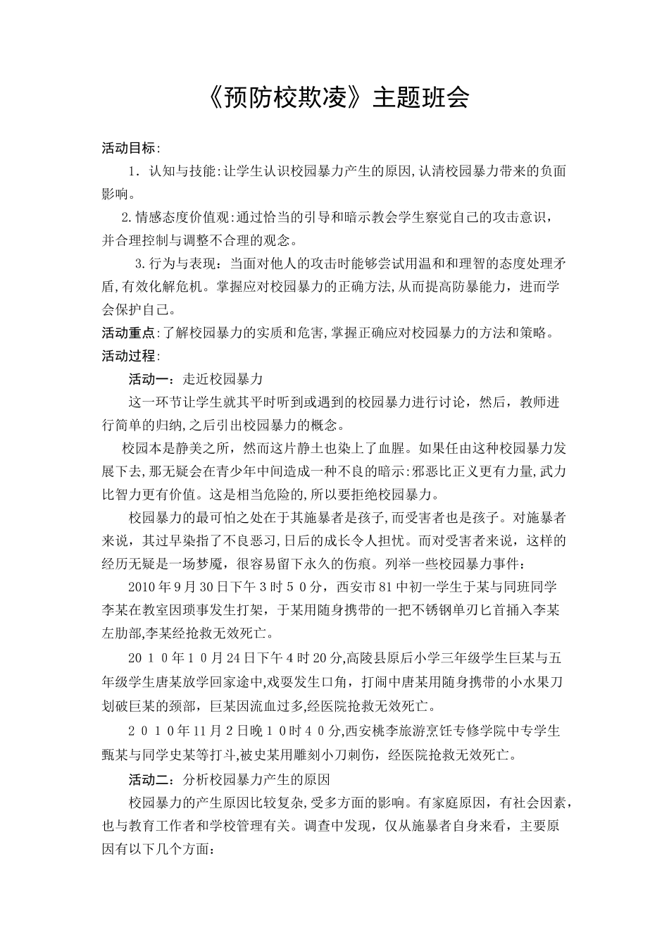 2024年防校园欺凌主题班会_第1页