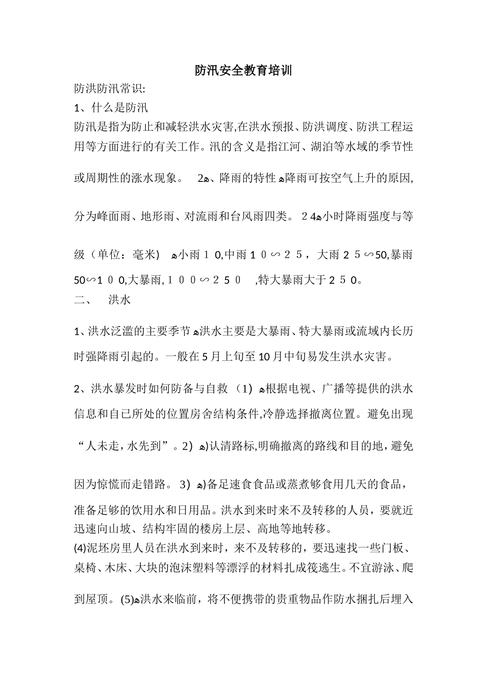 2024年防汛安全教育培训_第1页