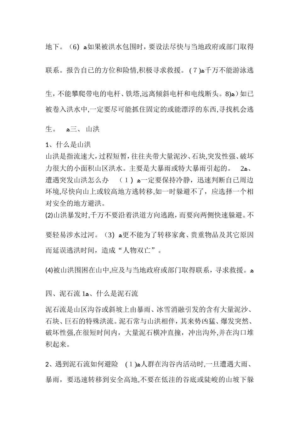 2024年防汛安全教育培训_第2页