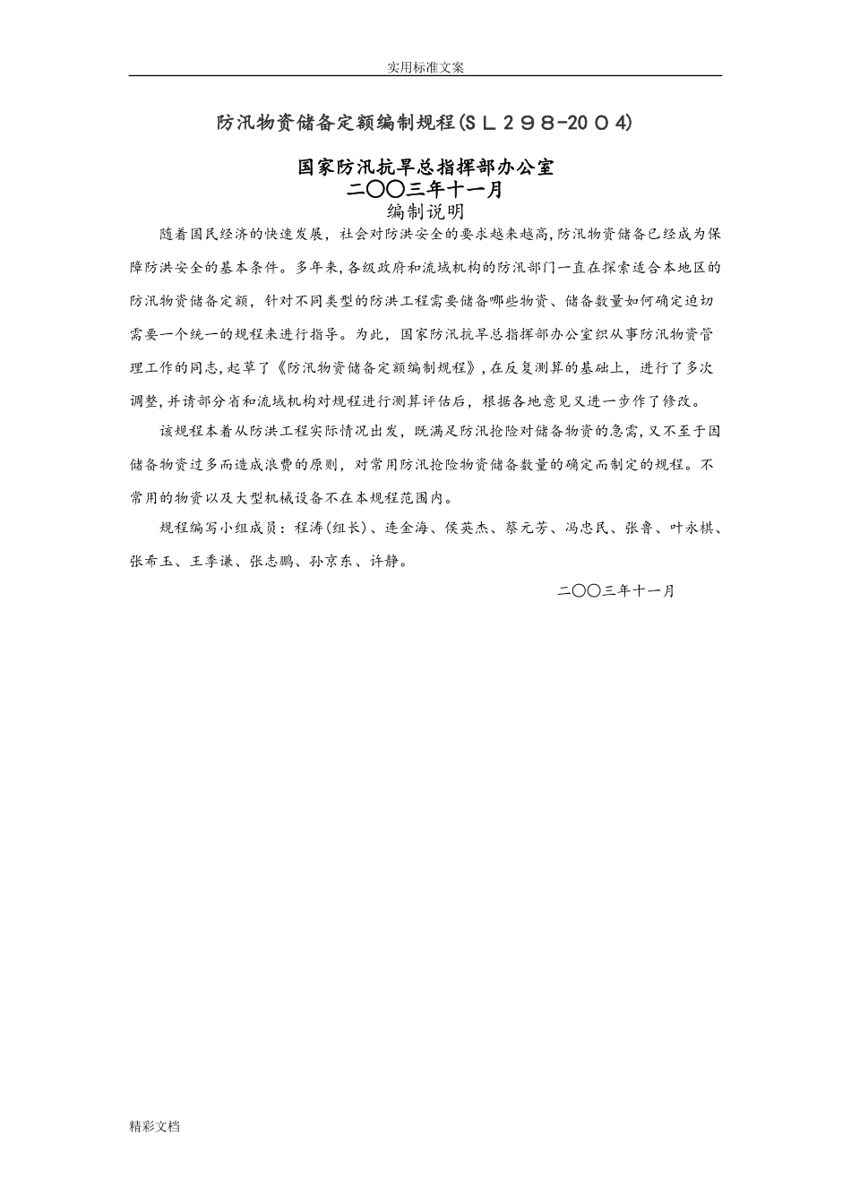 2024年防汛物资储备定额编制规程_第1页