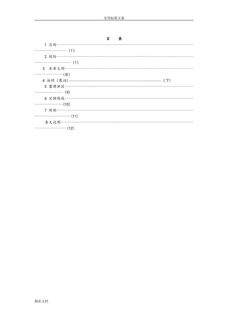 2024年防汛物资储备定额编制规程_第2页