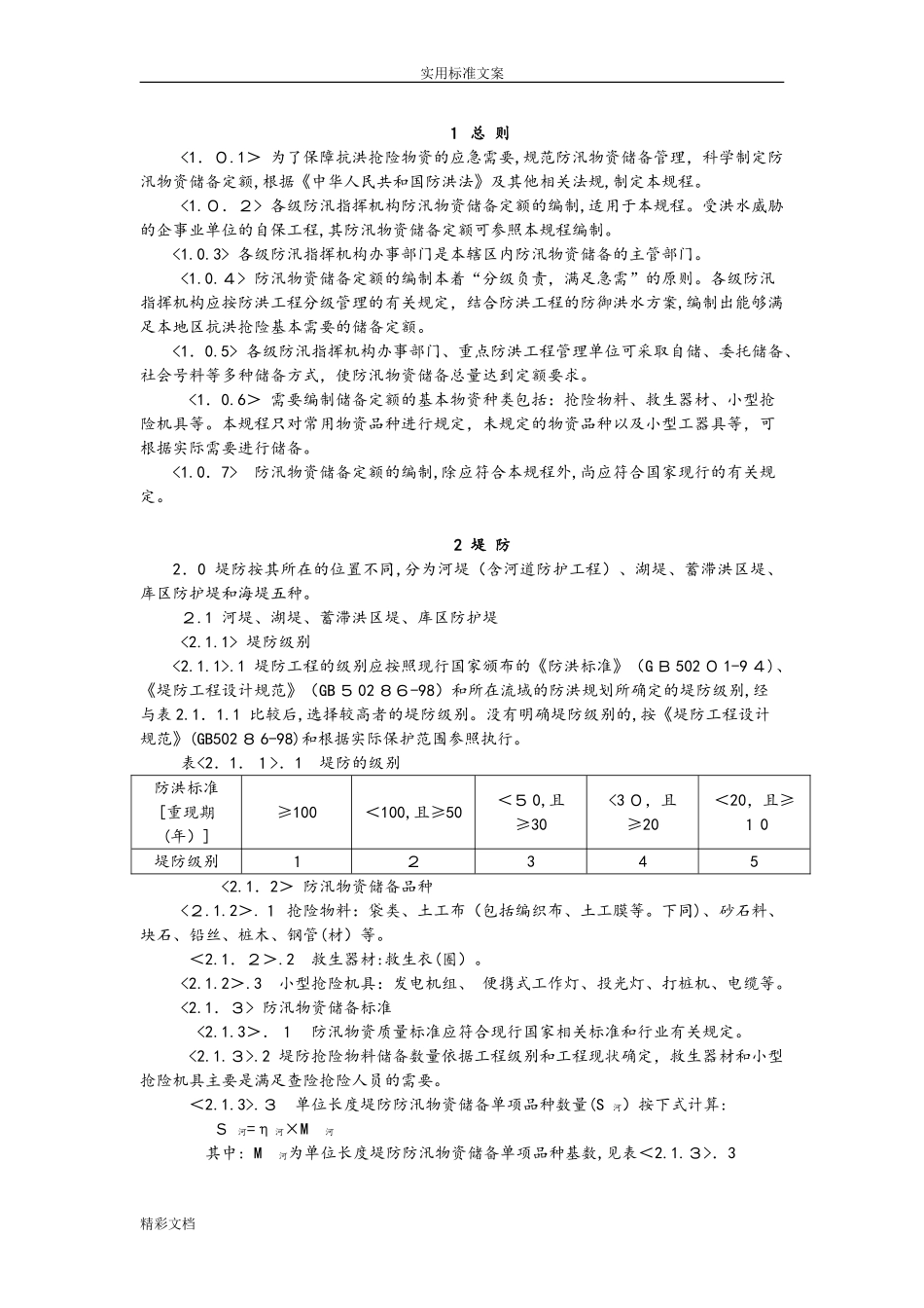 2024年防汛物资储备定额编制规程_第3页