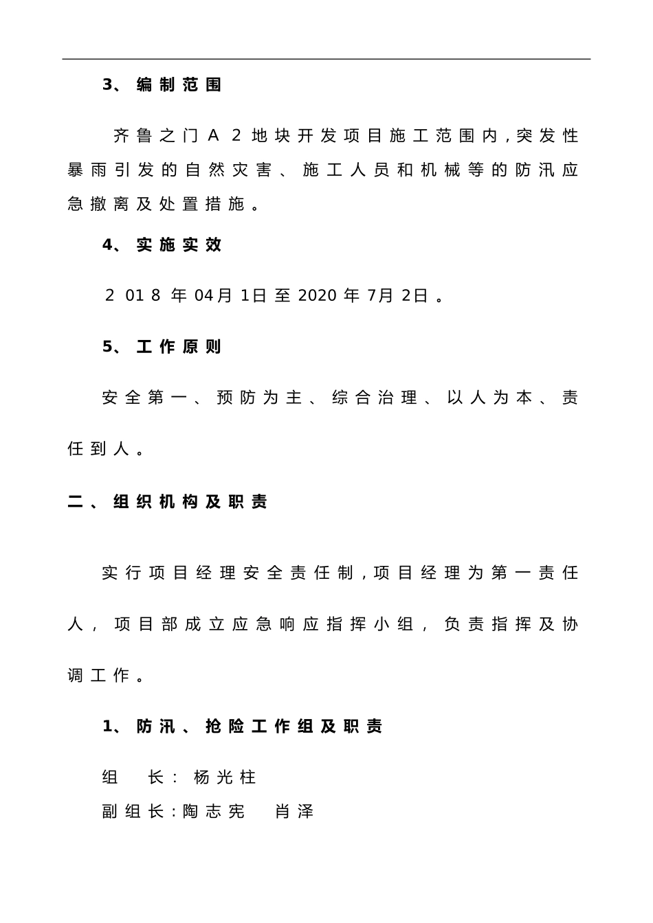 2024年防汛应急救援预案与措施_第3页
