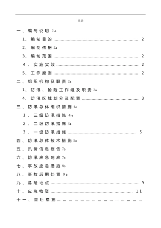 2024年防汛应急救援预案与措施