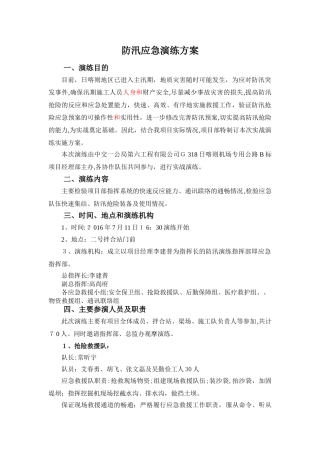 2024年防汛应急演练方案及流程