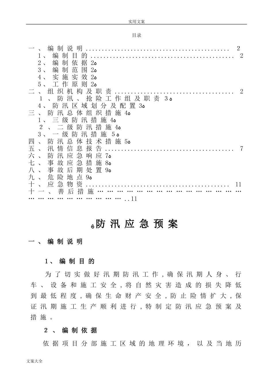2024年防汛应急预案及要求措施_第1页