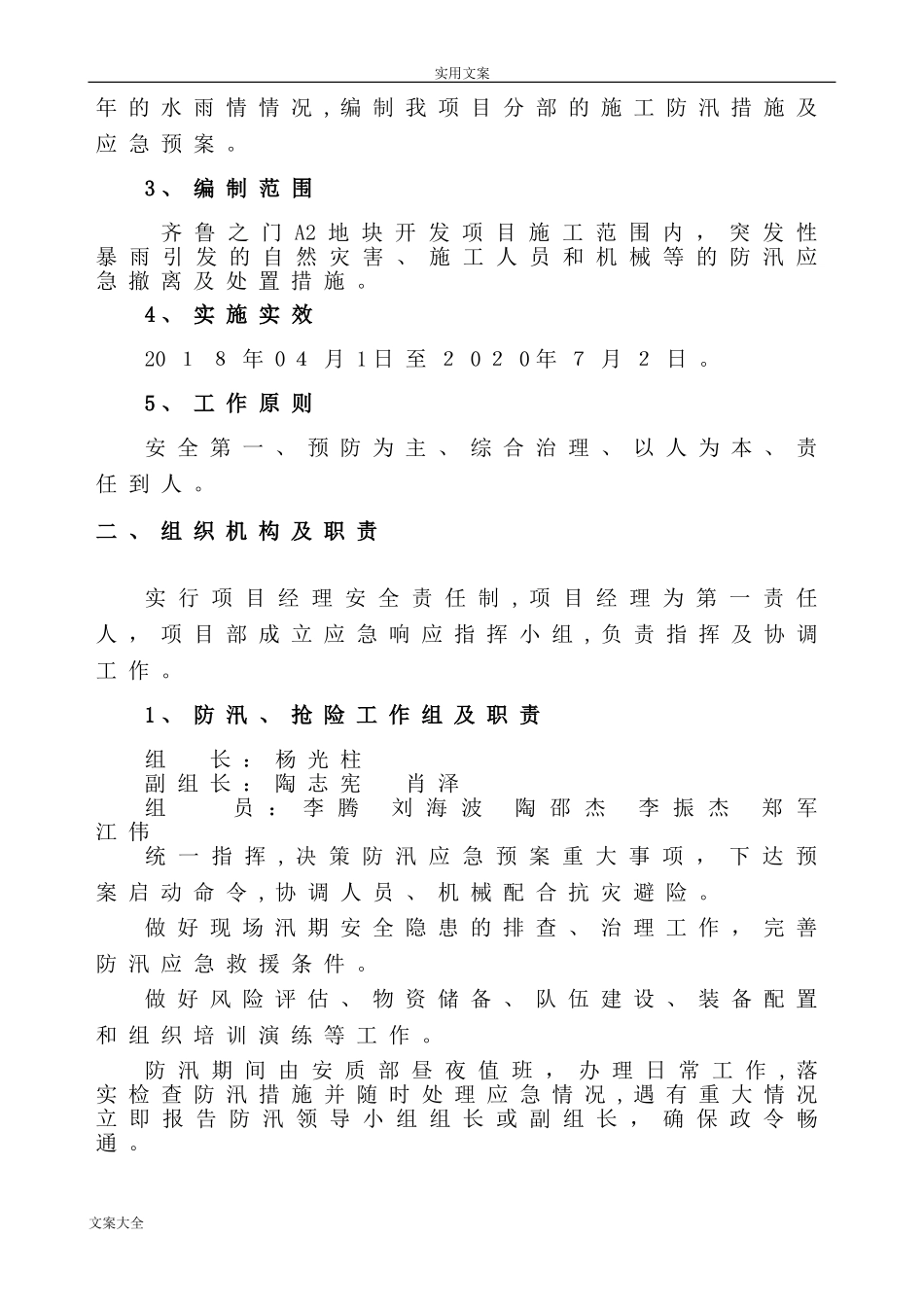 2024年防汛应急预案及要求措施_第2页