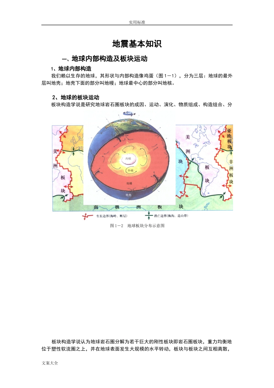 2024年防震减灾基本知识_第1页