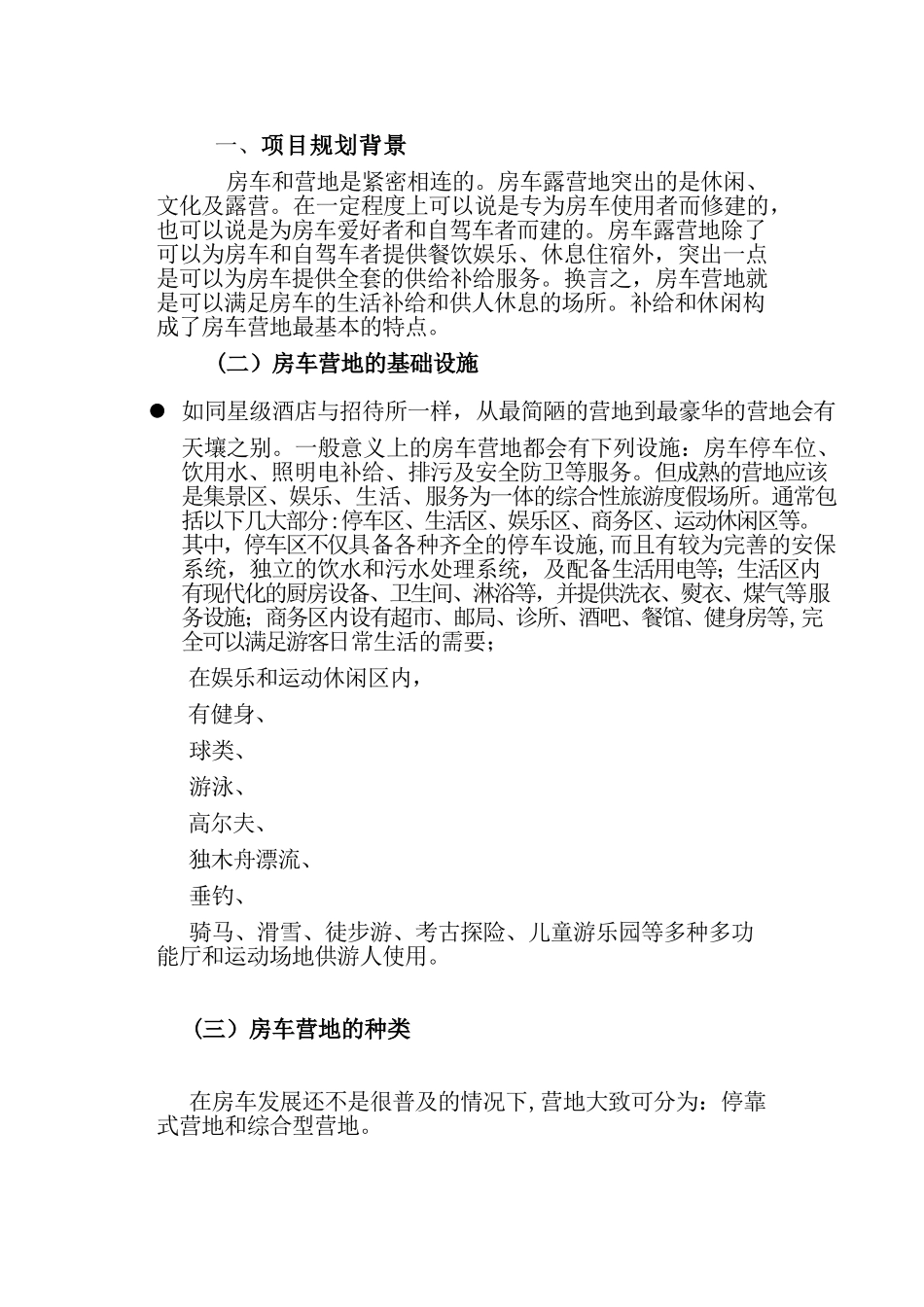 2024年房车营地设计说明_第1页