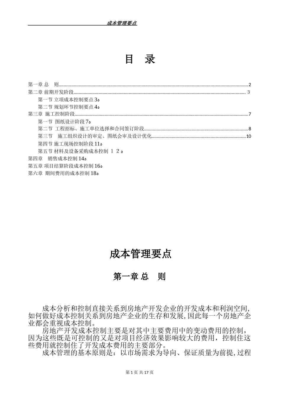 2024年房地产成本管理要点_第1页