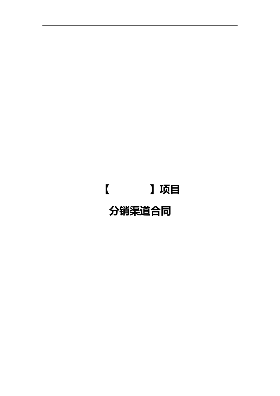 2024年房地产电商分销渠道合作协议合同_第1页