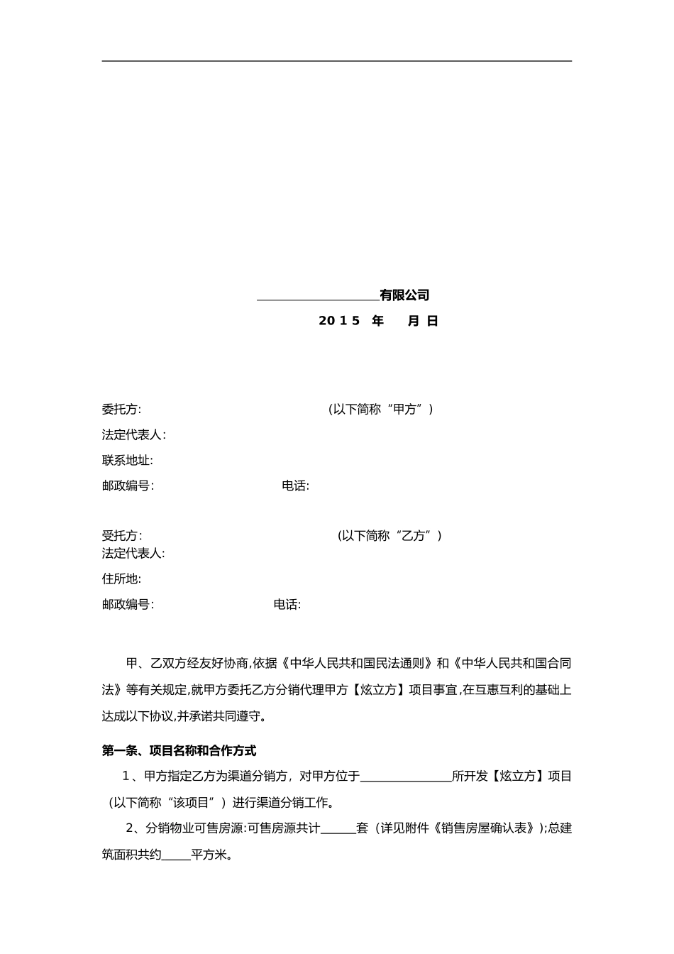 2024年房地产电商分销渠道合作协议合同_第2页