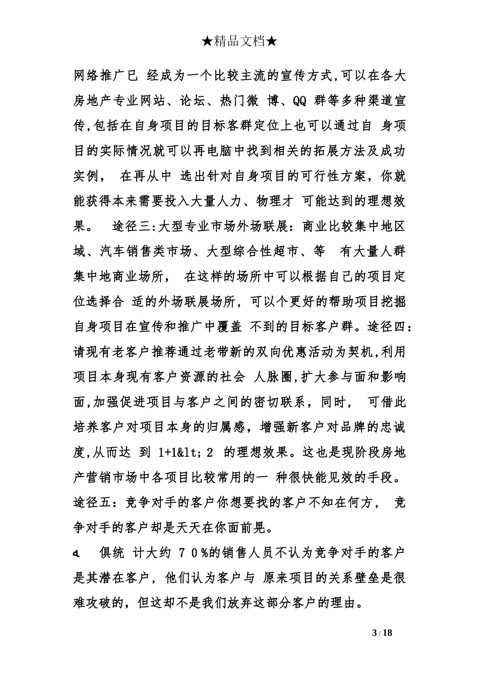 2024年房地产拓客总结_第3页