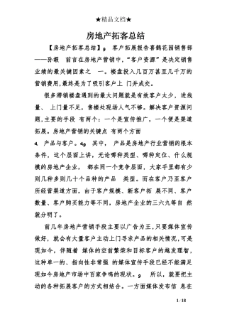 2024年房地产拓客总结