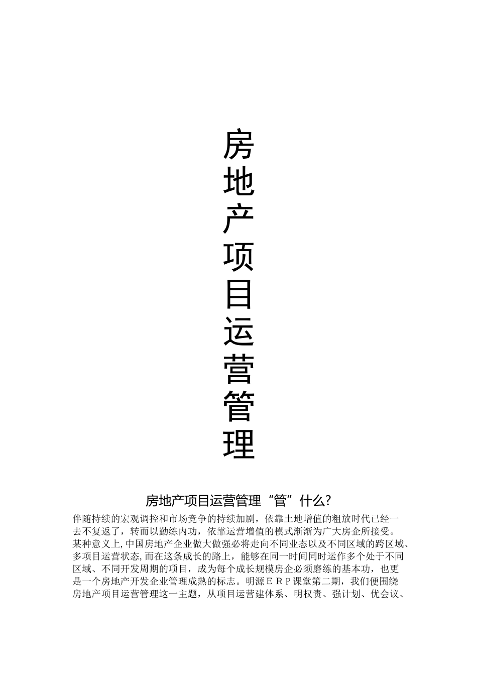 2024年房地产项目运营管理_第1页