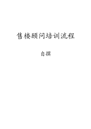 2024年房地产销售部售楼员培训流程