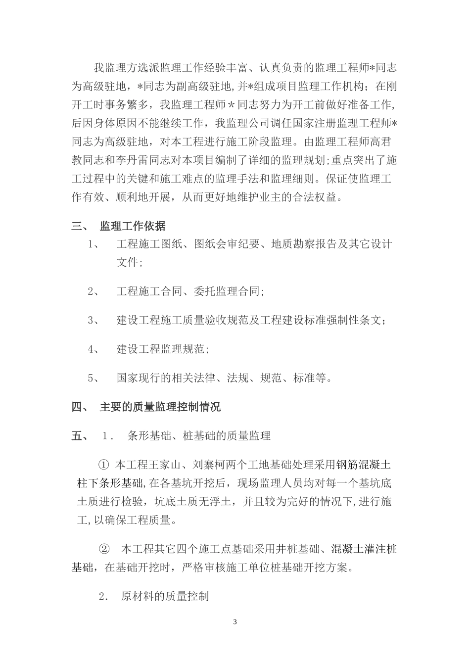 2024年房建工程监理工作总结_第3页