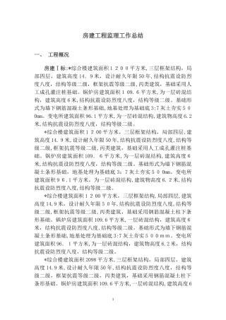 2024年房建工程监理工作总结