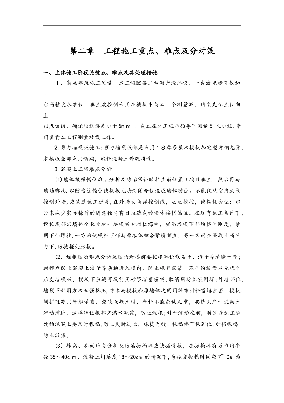 2024年房建工程施工重点、难点与分对策_第1页