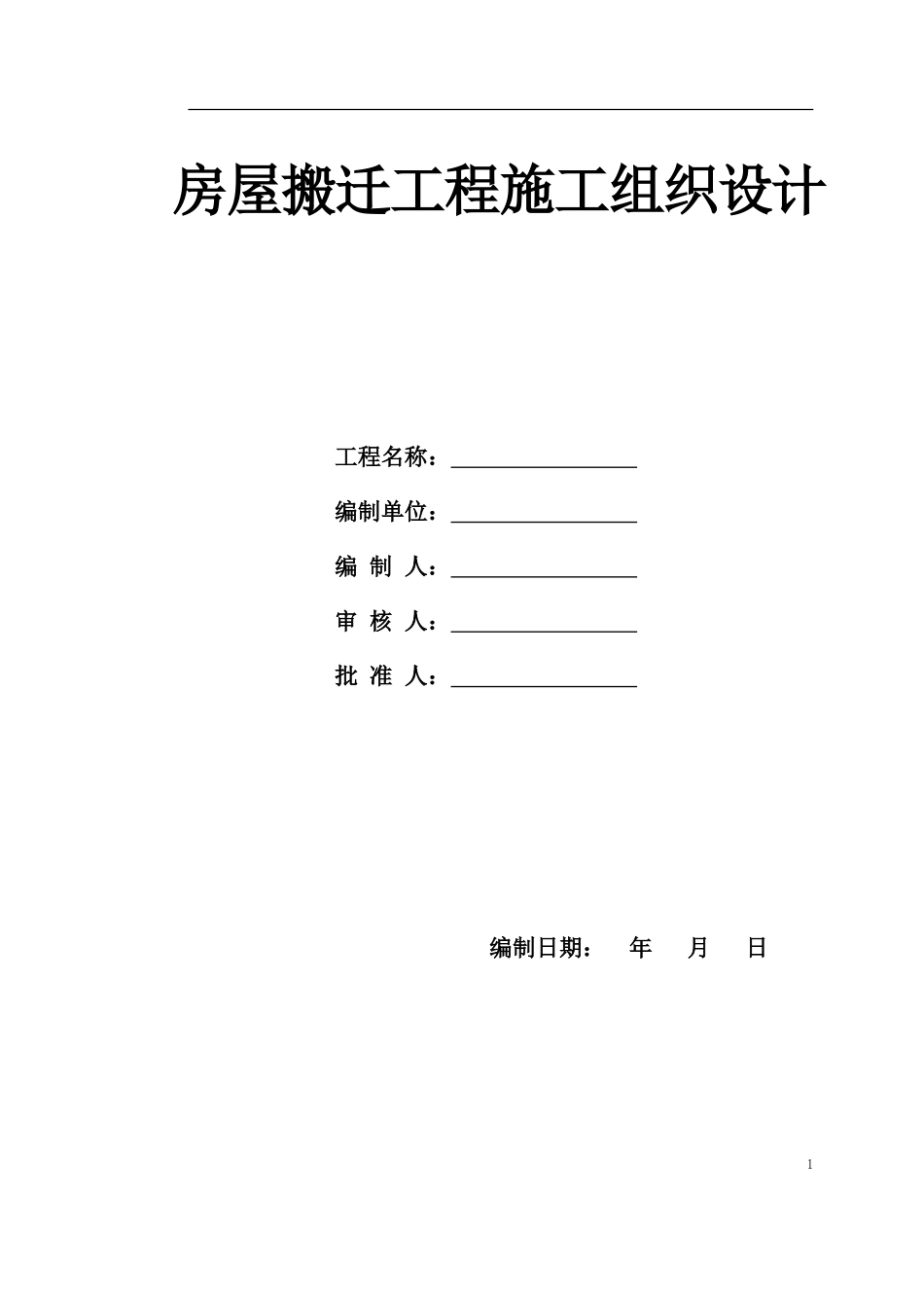 2024年房屋搬迁工程施工组织设计_第1页