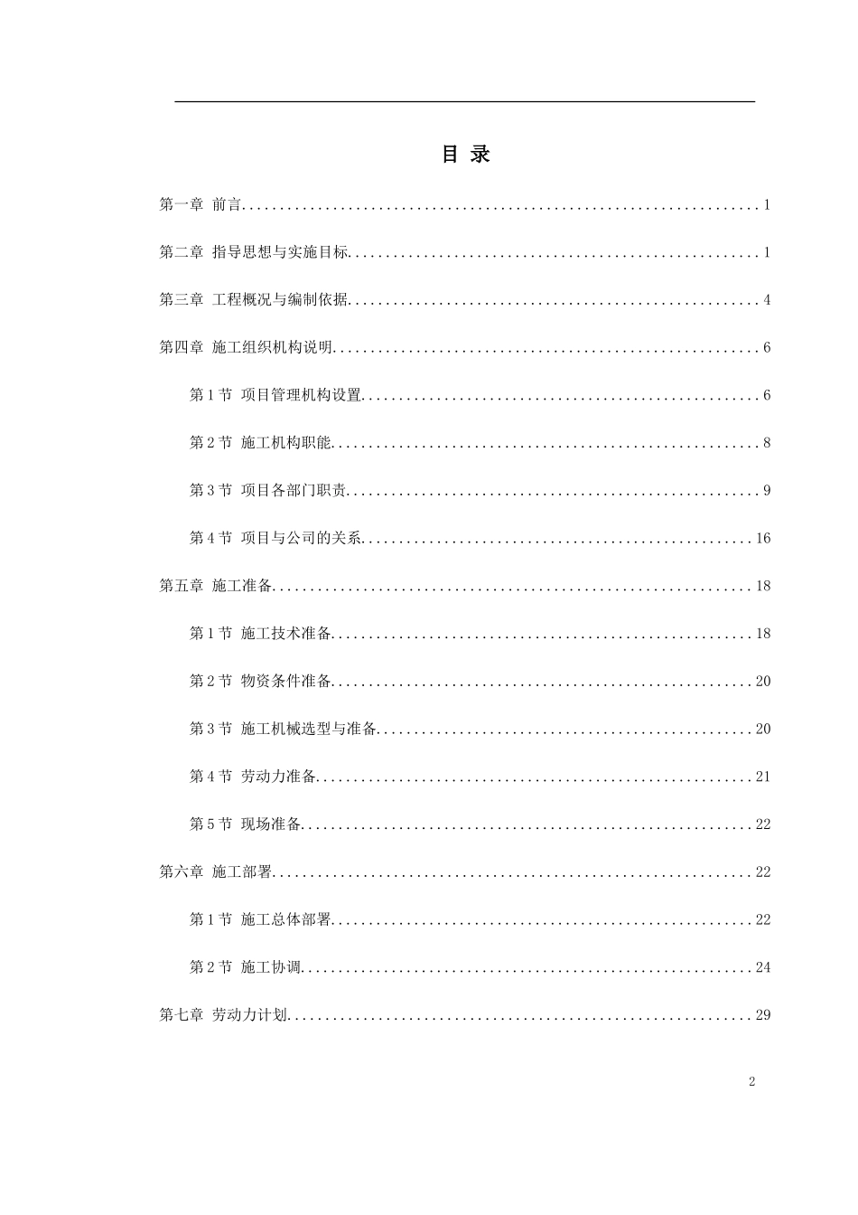 2024年房屋搬迁工程施工组织设计_第2页