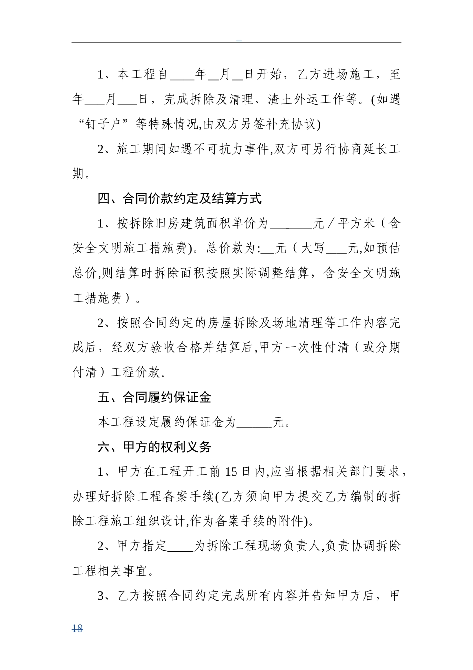 2024年房屋拆除合同范本示范文本_第2页