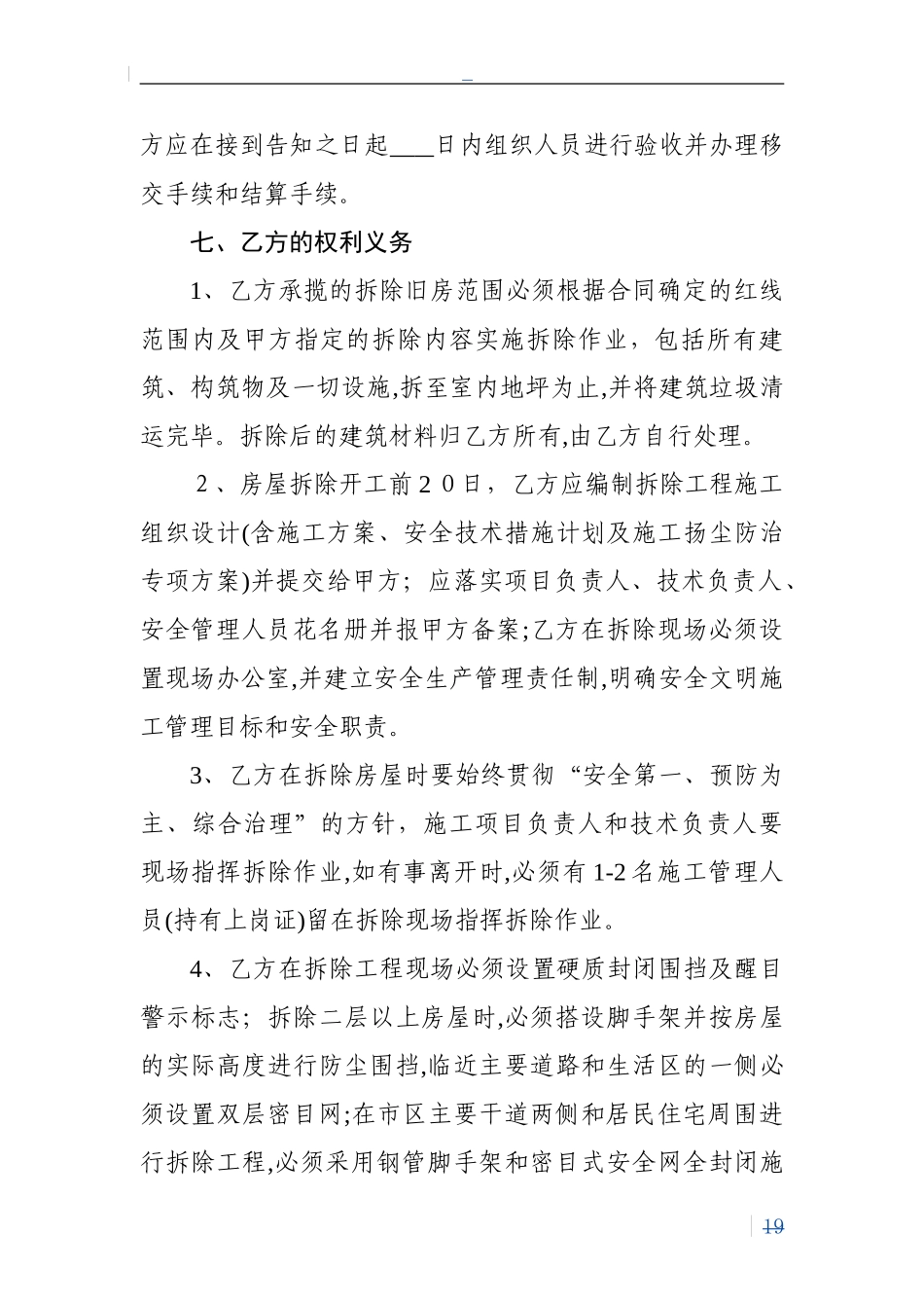 2024年房屋拆除合同范本示范文本_第3页