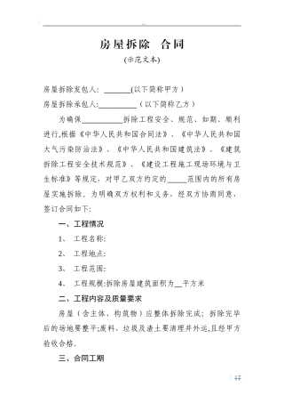 2024年房屋拆除合同范本示范文本