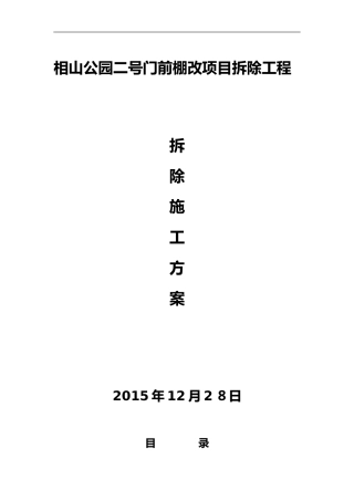 2024年房屋拆除施工组织设计方案