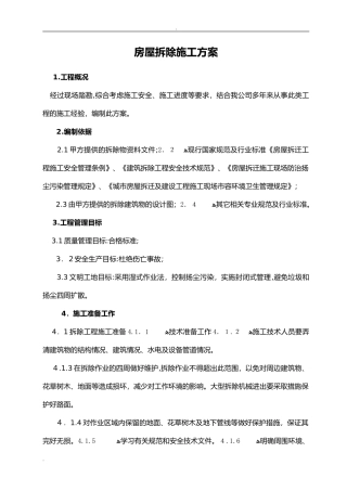 2024年房屋拆除施工组织设计正式