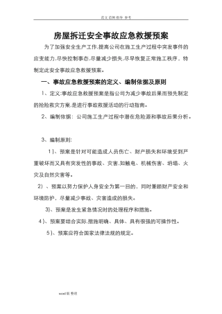 2024年房屋拆迁安全事故应急处理预案