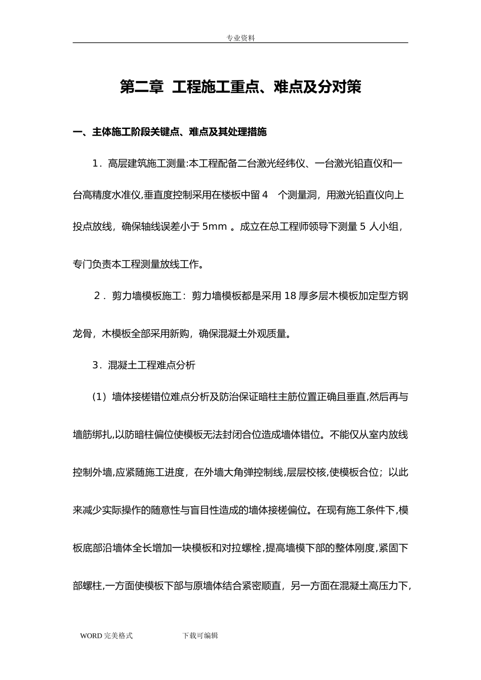 2024年房屋建设工程施工重点、难点及分对策_第1页