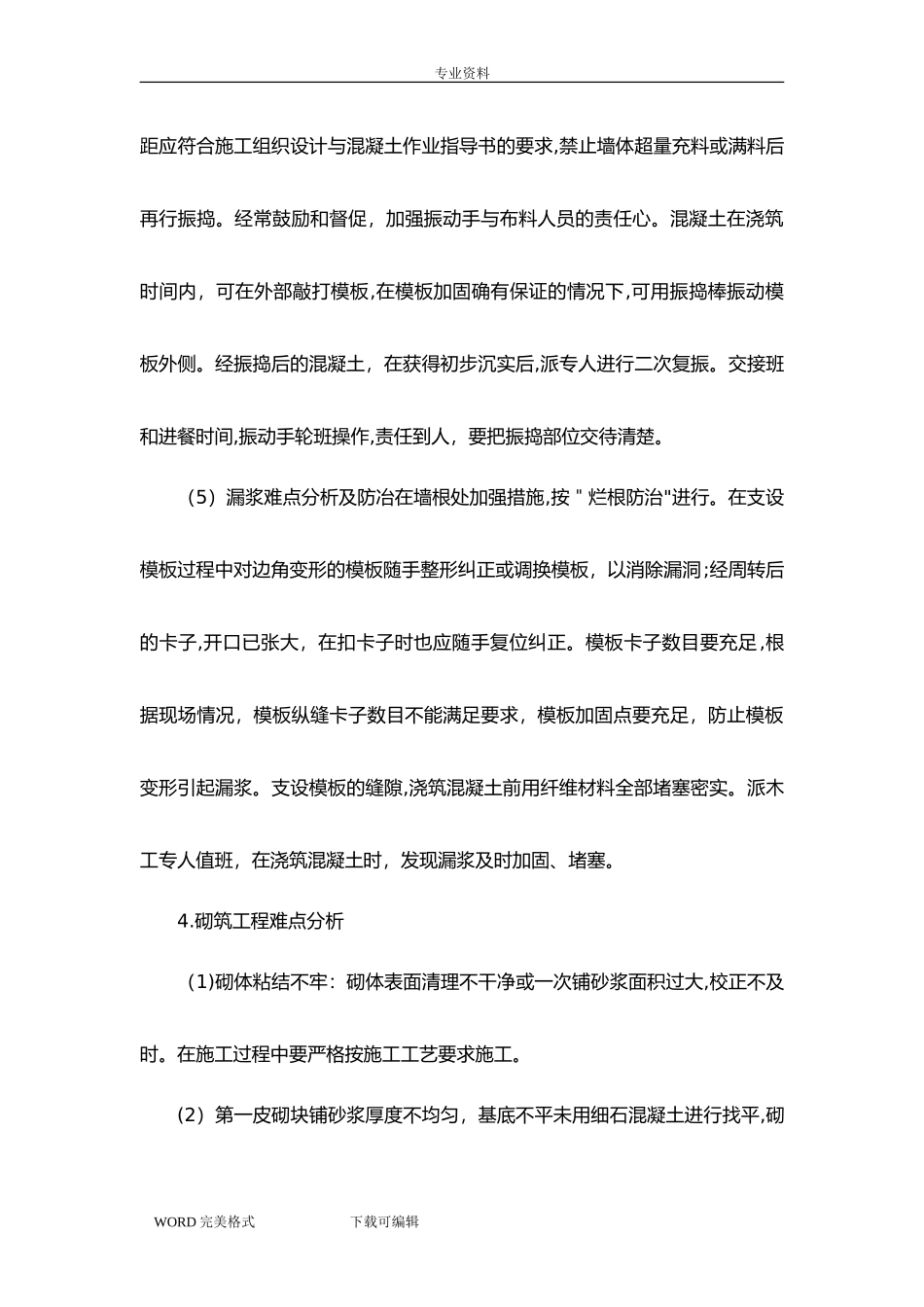 2024年房屋建设工程施工重点、难点及分对策_第3页