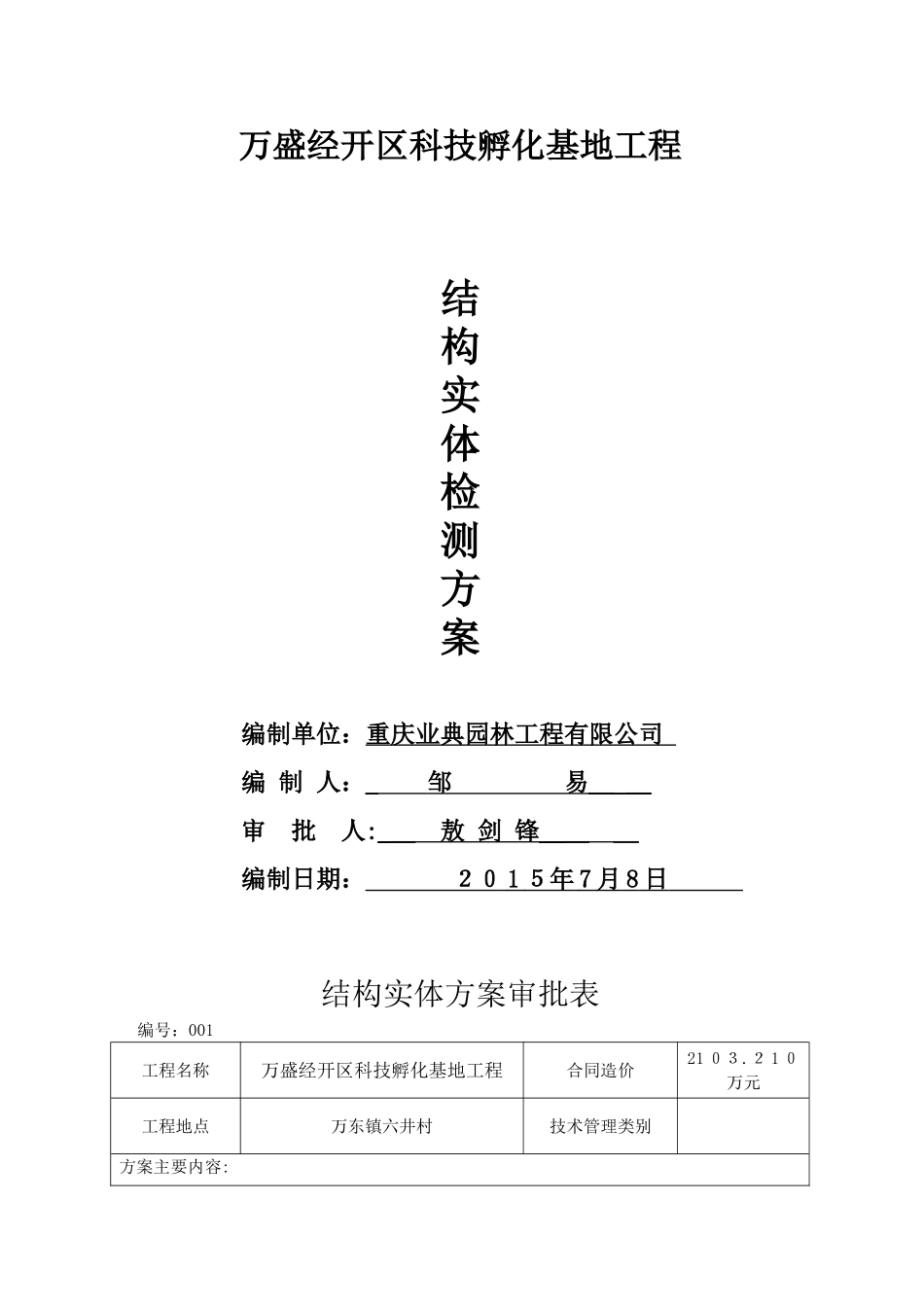 2024年房屋建筑工程结构实体检测方案_第1页