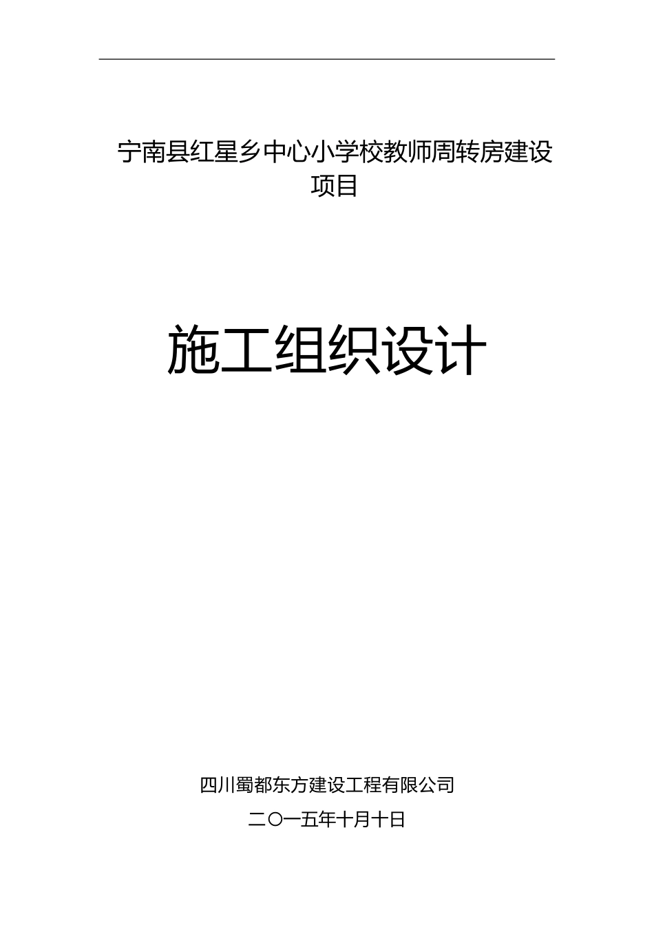 2024年房屋建筑工程施工组织方案方案_第1页