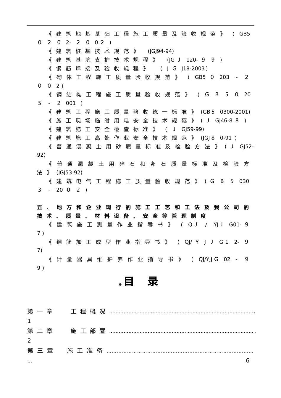 2024年房屋建筑工程施工组织方案方案_第3页