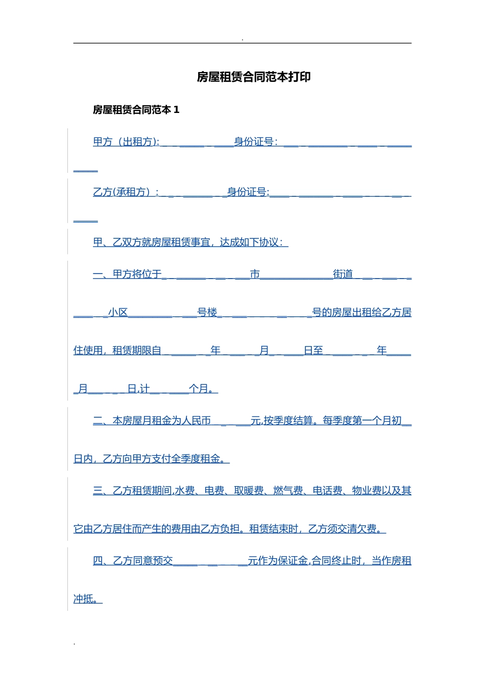 2024年房屋租赁合同范本打印-打印房屋出租合同_第1页
