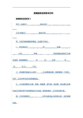 2024年房屋租赁合同范本打印-打印房屋出租合同