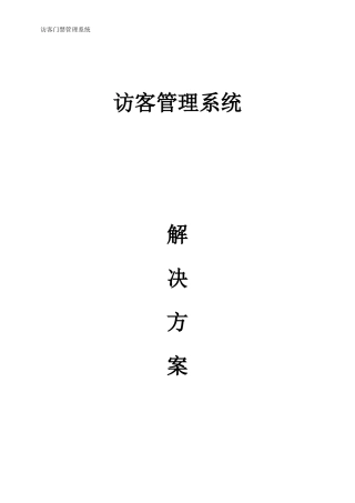 2024年访客系统解决方案设计