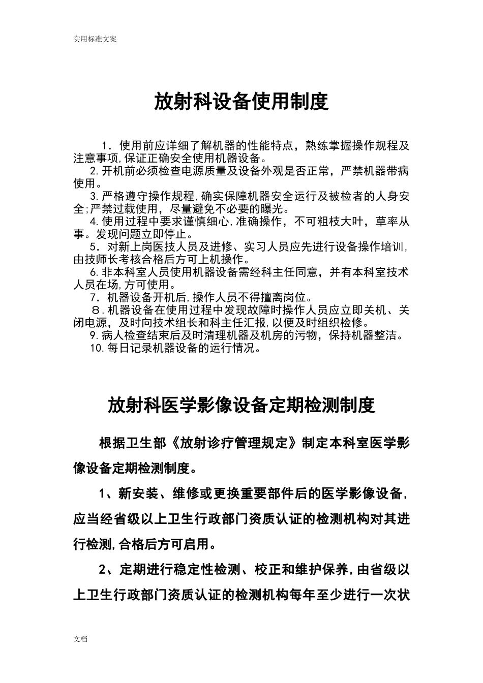 2024年放射科设备使用、检测、维护、保养规章制度_第3页