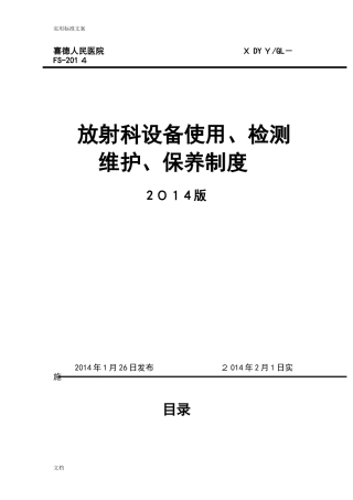 2024年放射科设备使用、检测、维护、保养规章制度
