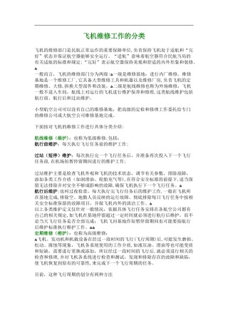 2024年飞机维修工作的分类