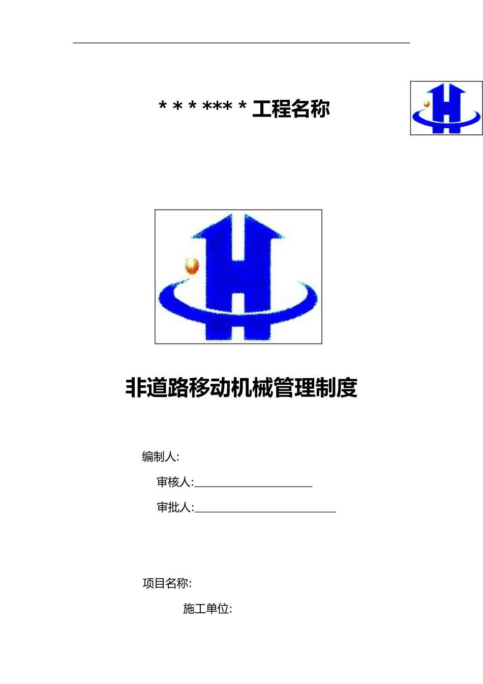 2024年非道路移动机械管理制度的_第1页